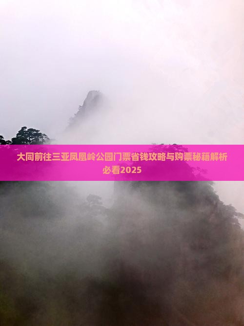 大同前往三亚凤凰岭公园门票