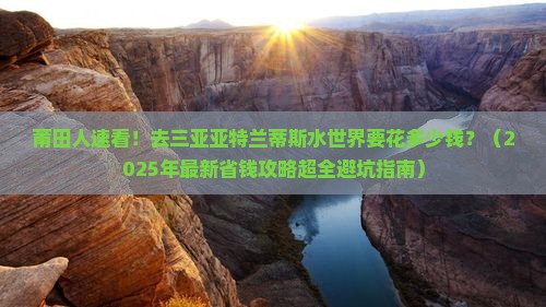 莆田前往三亚亚特兰蒂斯水世界一日游 莆田前往三亚亚特兰蒂斯水世界一日游