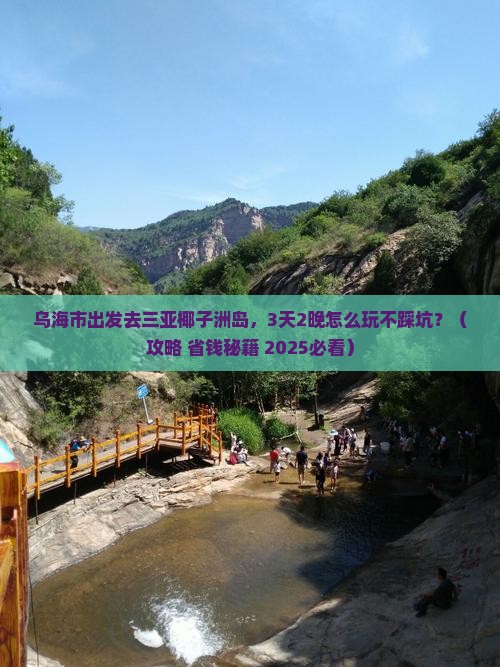 乌海市前往三亚椰子洲岛旅游