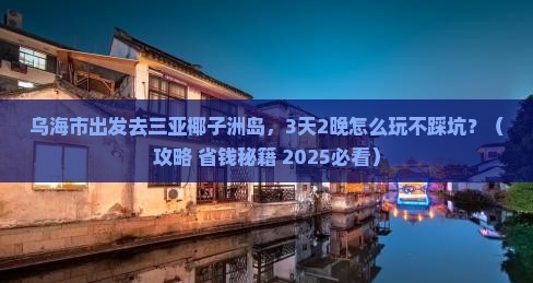 乌海市前往三亚椰子洲岛旅游