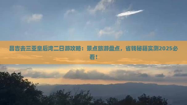 昌吉去三亚皇后湾二日游