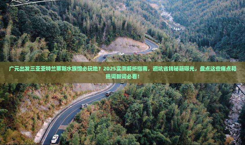 广元出发三亚亚特兰蒂斯水族馆必玩地