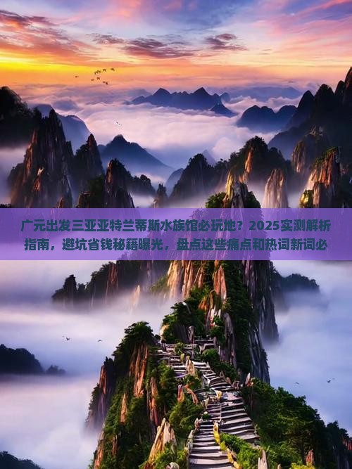 广元出发三亚亚特兰蒂斯水族馆必玩地