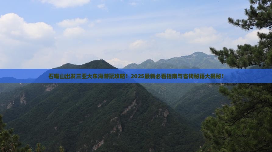 石嘴山出发三亚大东海必玩地