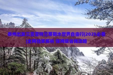 泰州出发三亚亚特兰蒂斯水世界自由行 泰州出发三亚亚特兰蒂斯水世界自由行