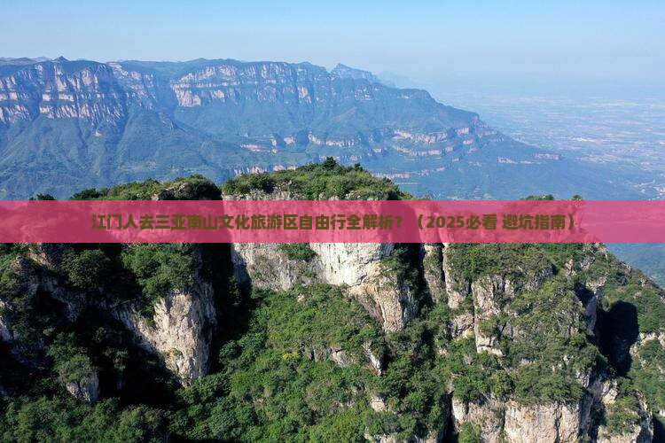 江门前往三亚南山文化旅游区自由行