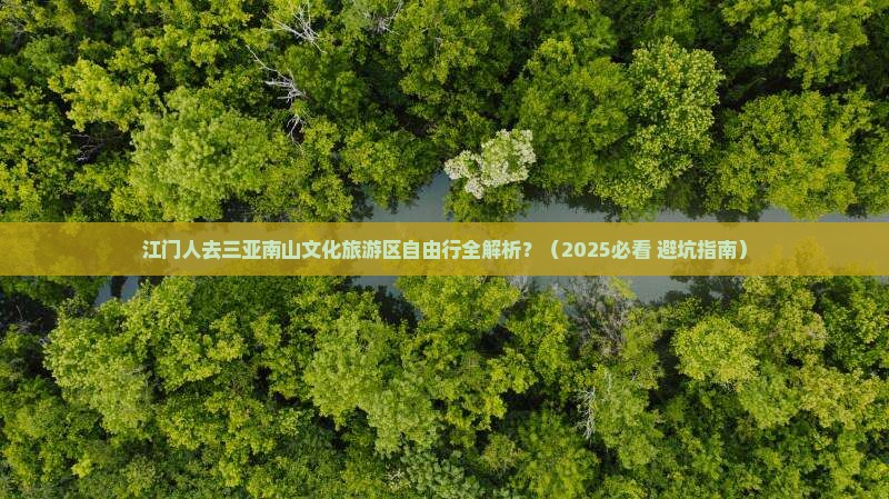 江门前往三亚南山文化旅游区自由行