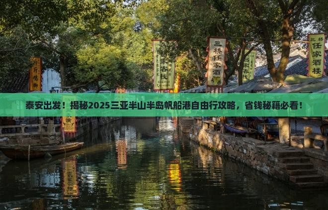 泰安前往三亚半山半岛帆船港自由团