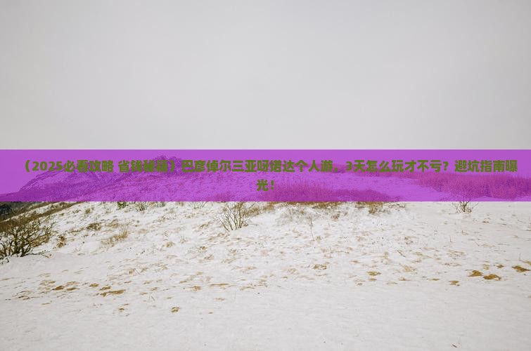 巴彦倬尔前往三亚呀诺达景区个人游