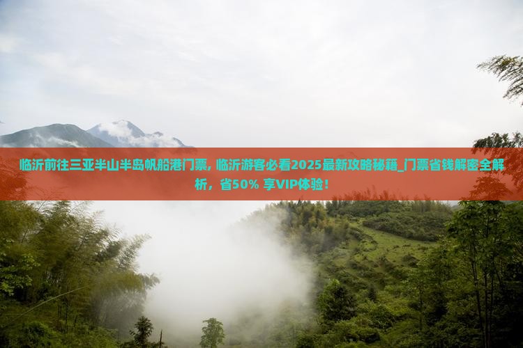 临沂前往三亚半山半岛帆船港门票 临沂前往三亚半山半岛帆船港门票