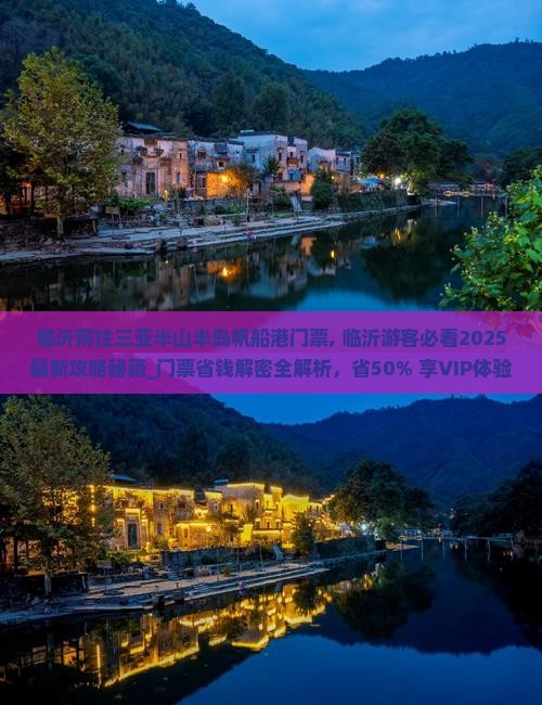 临沂前往三亚半山半岛帆船港门票 临沂前往三亚半山半岛帆船港门票