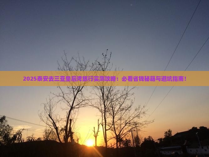 泰安去三亚皇后湾哪里玩