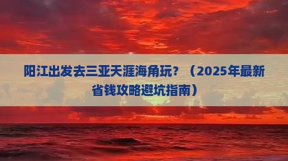 阳江去三亚天涯海角旅游