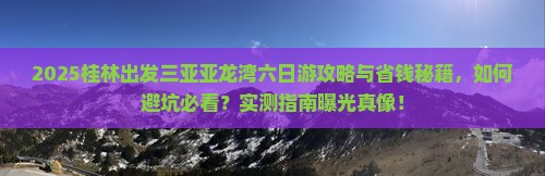 桂林出发三亚亚龙湾六日游