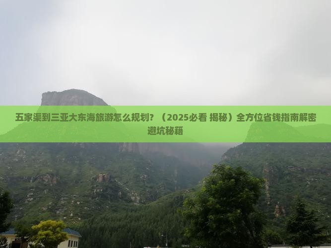五家渠前往三亚大东海旅行社