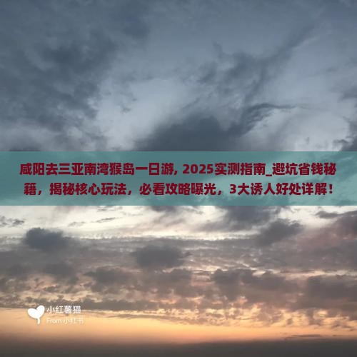 咸阳去三亚南湾猴岛一日游