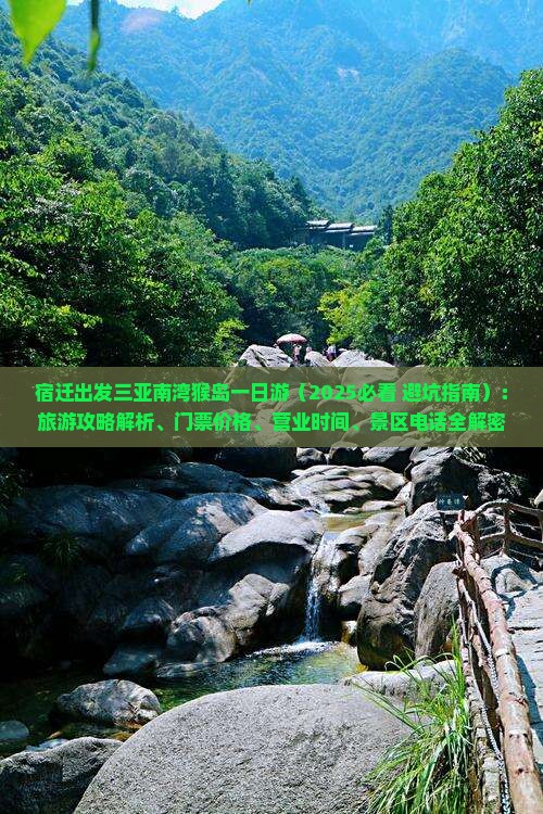 宿迁出发三亚南湾猴岛一日游