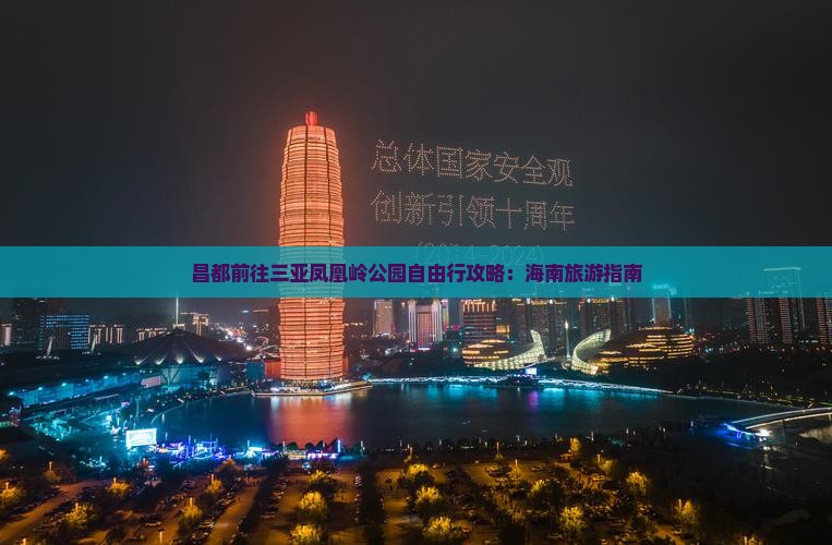 昌都前往三亚凤凰岭公园自由行