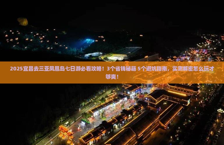 宜昌去三亚凤凰岛七日游