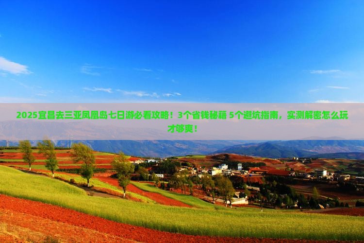 宜昌去三亚凤凰岛七日游