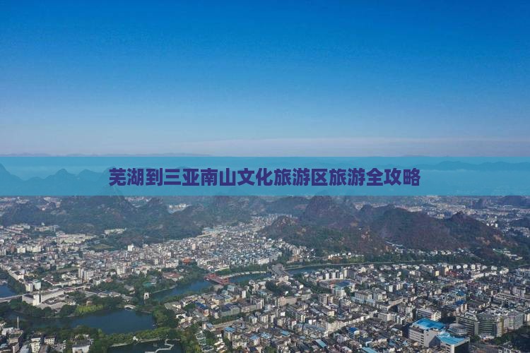 芜湖前往三亚南山文化旅游区旅游