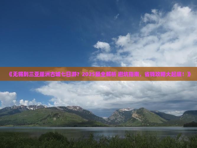 无锡出发三亚崖洲古城七日游