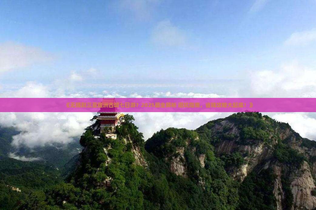 无锡出发三亚崖洲古城七日游