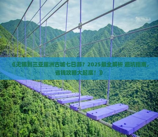 无锡出发三亚崖洲古城七日游