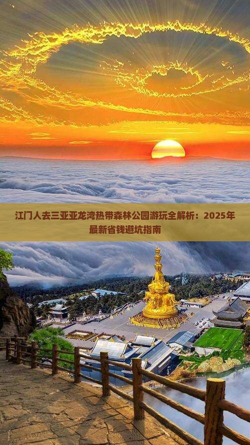 江门前往三亚亚龙湾热带森林公园攻略