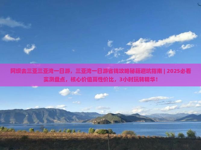 阿坝去三亚三亚湾一日游
