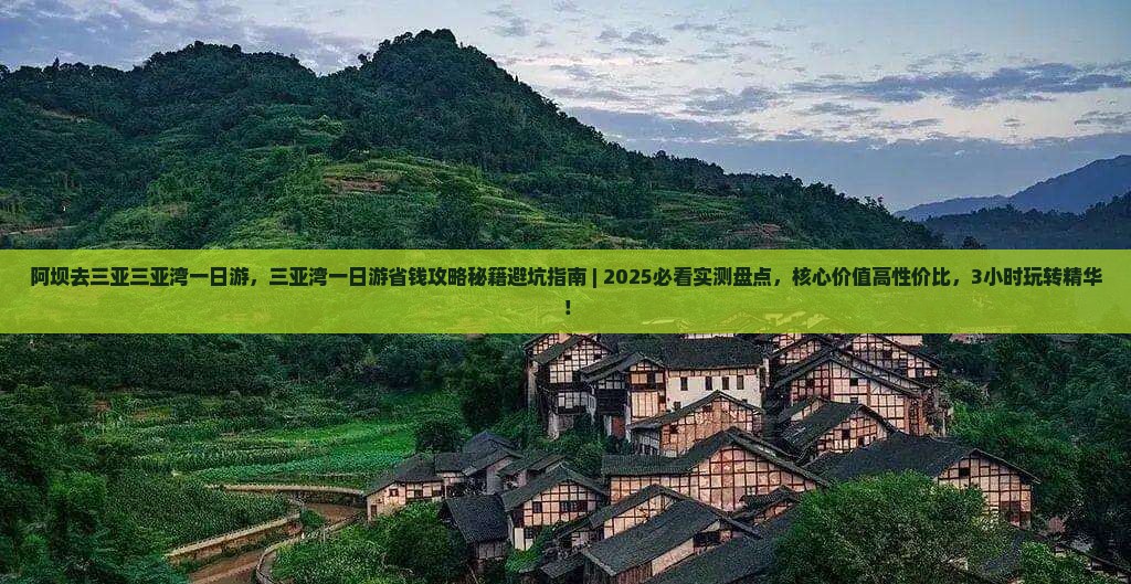 阿坝去三亚三亚湾一日游