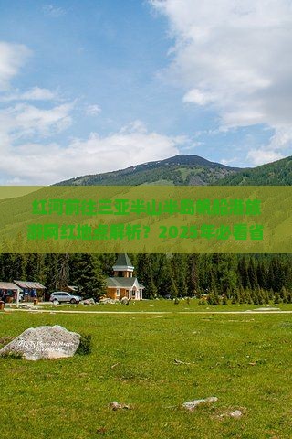 红河前往三亚半山半岛帆船港旅游网红地点