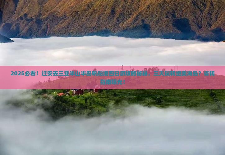 迁安前往三亚半山半岛帆船港四日游
