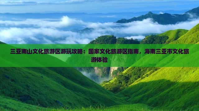 大丰出发三亚南山文化旅游区哪里玩