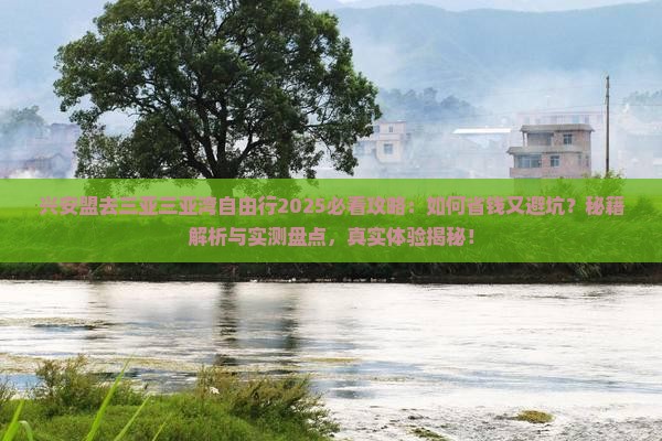 兴安盟去三亚三亚湾自由行
