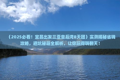 宜昌前往三亚皇后湾大型旅游团