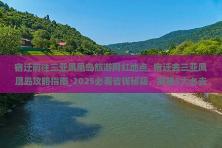 宿迁前往三亚凤凰岛旅游网红地点