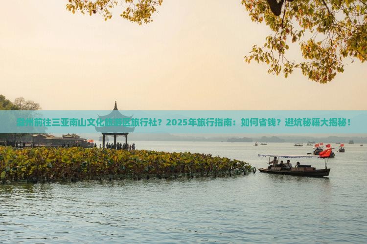 滁州前往三亚南山文化旅游区旅行社