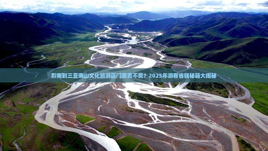 黔南前往三亚南山文化旅游区门票