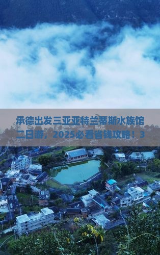 承德出发三亚亚特兰蒂斯水族馆二日游