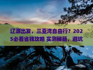 辽源前往三亚三亚湾攻略