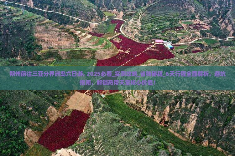朔州前往三亚分界洲岛六日游