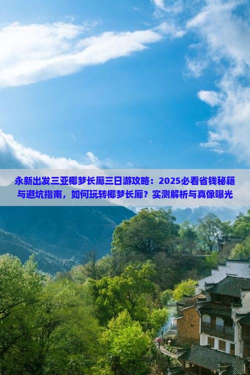 永新出发三亚椰梦长廊三日游