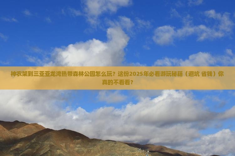 神农架去三亚亚龙湾热带森林公园必玩地 神农架去三亚亚龙湾热带森林公园必玩地