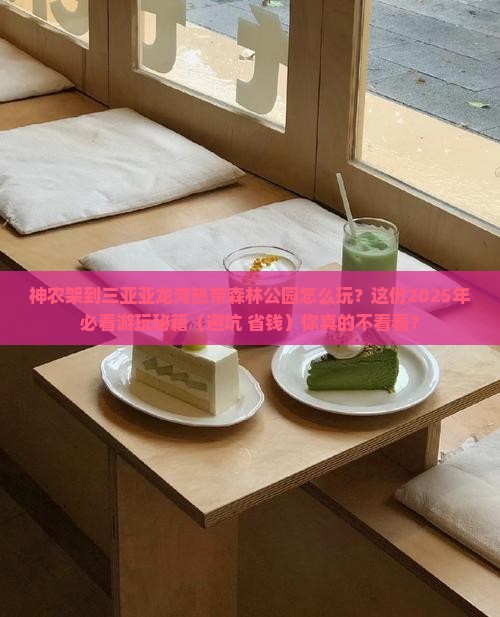 神农架去三亚亚龙湾热带森林公园必玩地 神农架去三亚亚龙湾热带森林公园必玩地