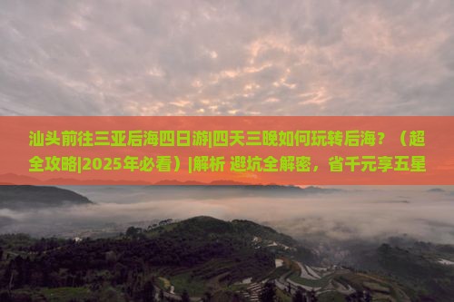 汕头前往三亚后海四日游 汕头前往三亚后海四日游