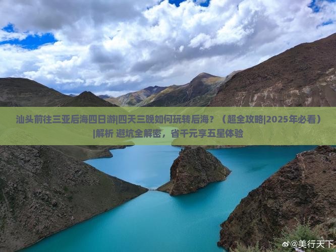 汕头前往三亚后海四日游 汕头前往三亚后海四日游