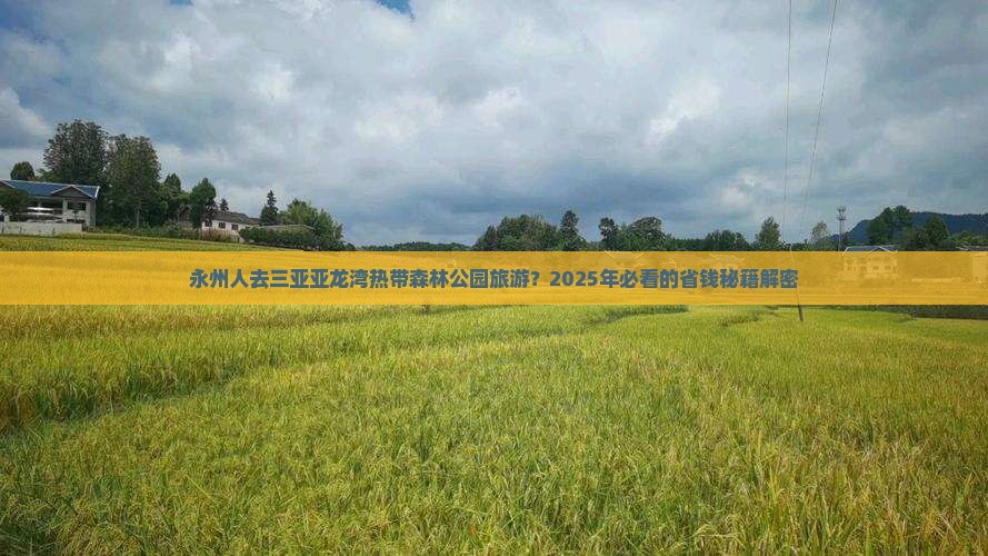 永州出发三亚亚龙湾热带森林公园旅游