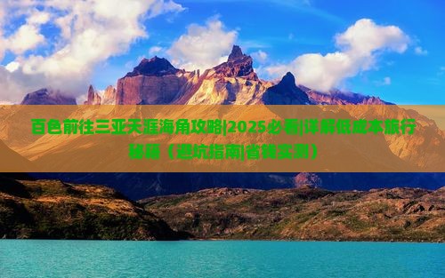 百色前往三亚天涯海角攻略