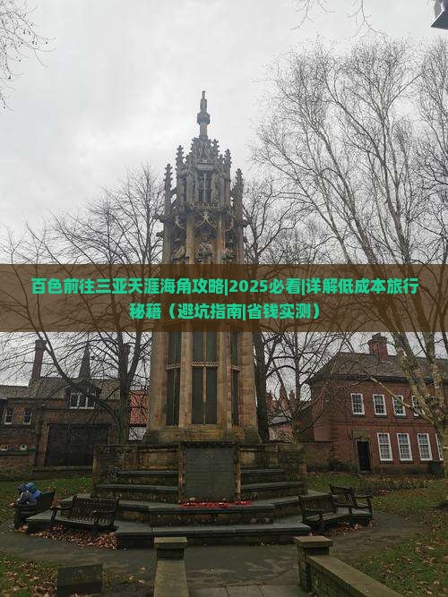 百色前往三亚天涯海角攻略
